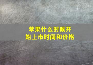 苹果什么时候开始上市时间和价格