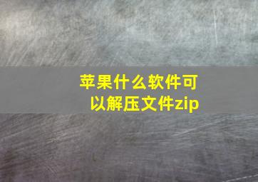 苹果什么软件可以解压文件zip