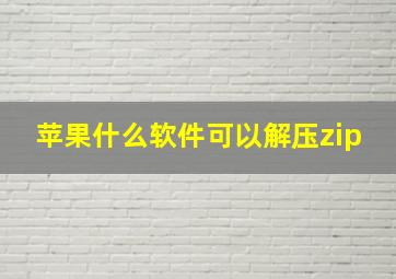 苹果什么软件可以解压zip