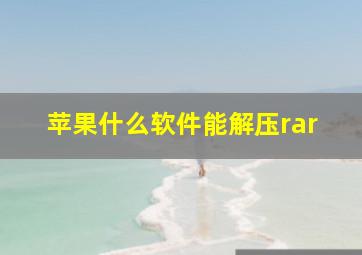 苹果什么软件能解压rar