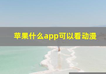 苹果什么app可以看动漫