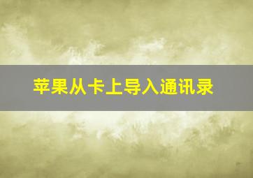 苹果从卡上导入通讯录