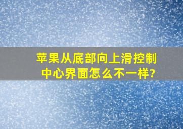 苹果从底部向上滑控制中心界面怎么不一样?