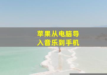 苹果从电脑导入音乐到手机