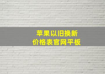 苹果以旧换新价格表官网平板