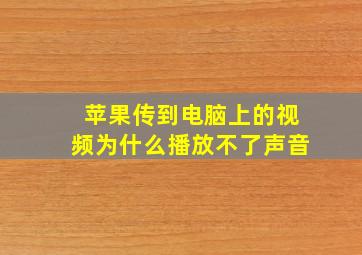 苹果传到电脑上的视频为什么播放不了声音