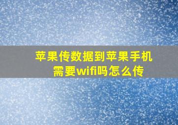 苹果传数据到苹果手机需要wifi吗怎么传