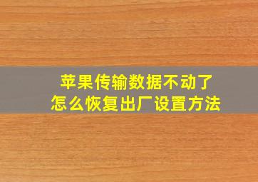 苹果传输数据不动了怎么恢复出厂设置方法