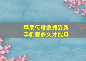 苹果传输数据到新手机要多久才能用