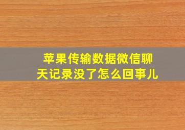 苹果传输数据微信聊天记录没了怎么回事儿