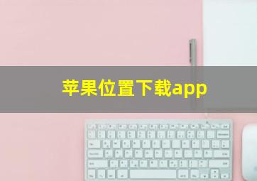 苹果位置下载app