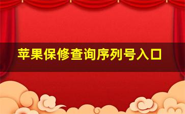 苹果保修查询序列号入口