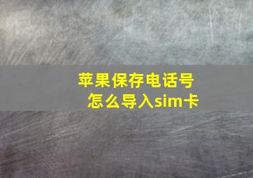 苹果保存电话号怎么导入sim卡