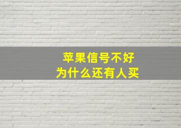 苹果信号不好为什么还有人买