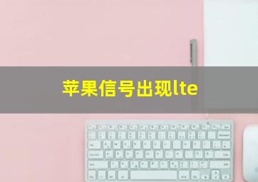 苹果信号出现lte