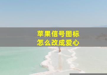 苹果信号图标怎么改成爱心