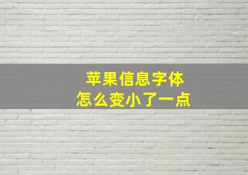 苹果信息字体怎么变小了一点