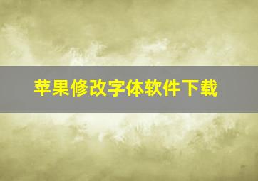 苹果修改字体软件下载