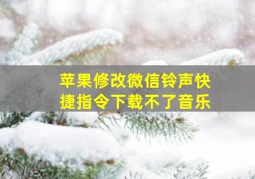 苹果修改微信铃声快捷指令下载不了音乐