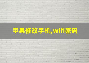 苹果修改手机,wifi密码