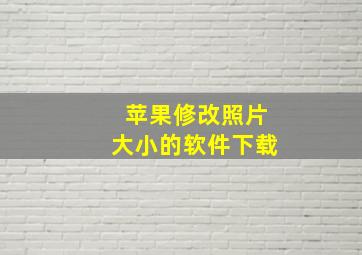 苹果修改照片大小的软件下载