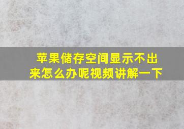 苹果储存空间显示不出来怎么办呢视频讲解一下