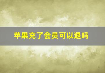 苹果充了会员可以退吗