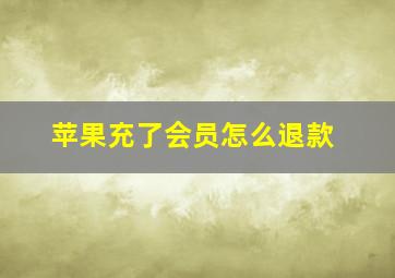 苹果充了会员怎么退款