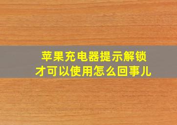 苹果充电器提示解锁才可以使用怎么回事儿