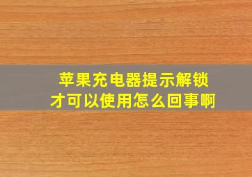 苹果充电器提示解锁才可以使用怎么回事啊