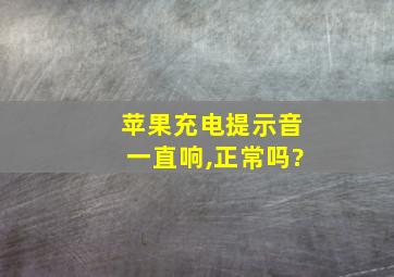 苹果充电提示音一直响,正常吗?