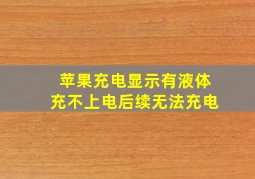 苹果充电显示有液体充不上电后续无法充电