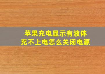 苹果充电显示有液体充不上电怎么关闭电源