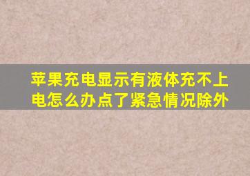 苹果充电显示有液体充不上电怎么办点了紧急情况除外