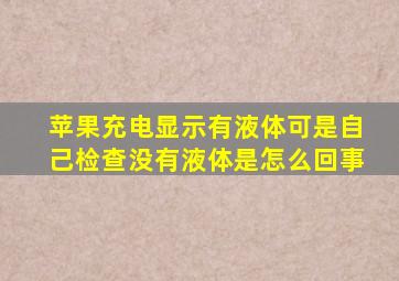 苹果充电显示有液体可是自己检查没有液体是怎么回事