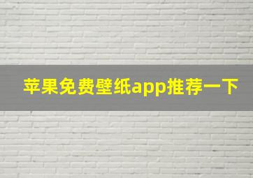 苹果免费壁纸app推荐一下