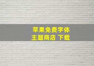 苹果免费字体主题商店 下载