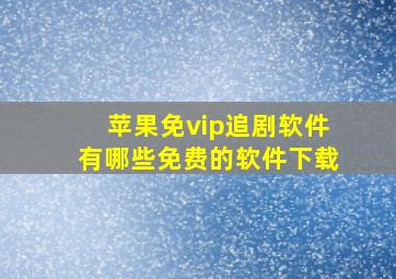 苹果免vip追剧软件有哪些免费的软件下载