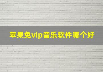 苹果免vip音乐软件哪个好