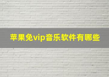 苹果免vip音乐软件有哪些