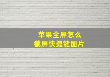 苹果全屏怎么截屏快捷键图片