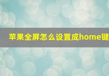 苹果全屏怎么设置成home键