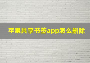 苹果共享书签app怎么删除