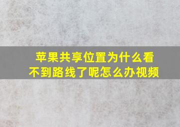 苹果共享位置为什么看不到路线了呢怎么办视频