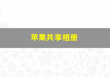 苹果共享相册