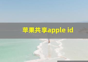 苹果共享apple id