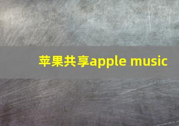 苹果共享apple music