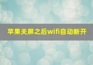 苹果关屏之后wifi自动断开