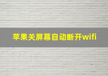 苹果关屏幕自动断开wifi