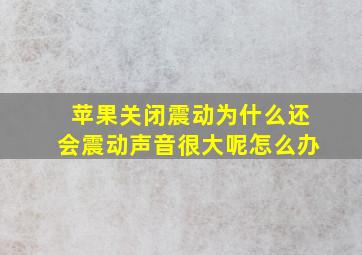 苹果关闭震动为什么还会震动声音很大呢怎么办